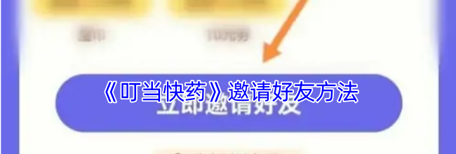 《叮当快药》邀请好友方法