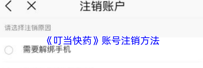 《叮当快药》账号注销方法