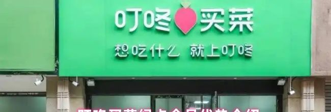 叮咚买菜绿卡会员优势介绍