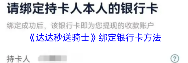 《达达秒送骑士》绑定银行卡方法