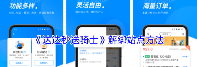 《达达秒送骑士》解绑站点方法