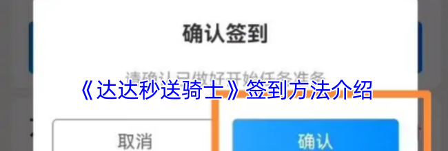 《达达秒送骑士》签到方法介绍