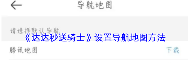 《达达秒送骑士》设置导航地图方法