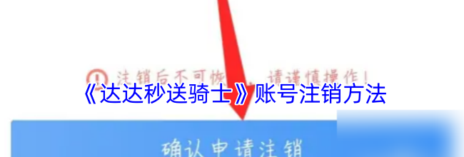 《达达秒送骑士》账号注销方法