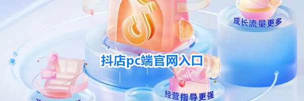 抖店pc端官网入口