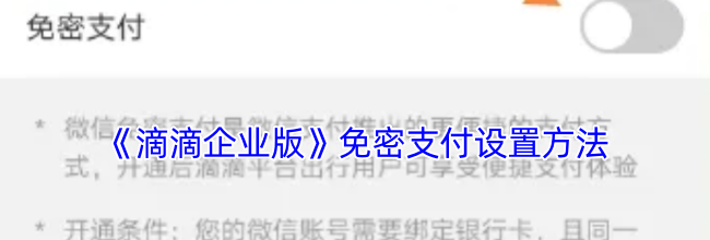 《滴滴企业版》免密支付设置方法