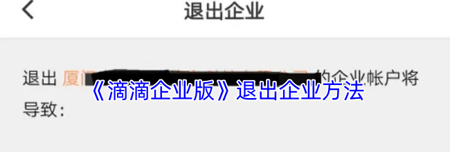 《滴滴企业版》退出企业方法