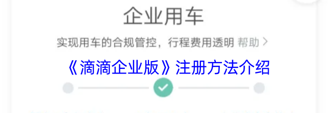 《滴滴企业版》注册方法介绍
