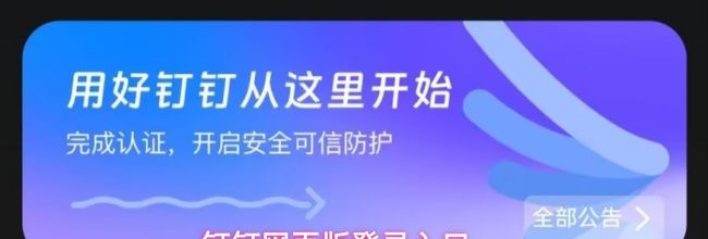 钉钉网页版登录入口