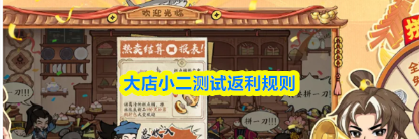 大店小二测试返利规则