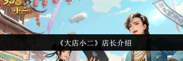 《大店小二》店长介绍