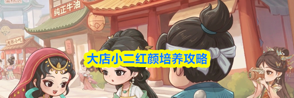 大店小二红颜培养攻略