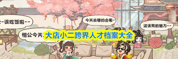 大店小二跨界人才档案大全