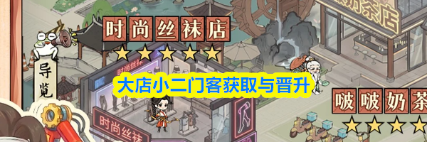 大店小二门客获取与晋升