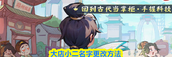 大店小二名字更改方法