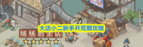 大店小二新手开荒期攻略