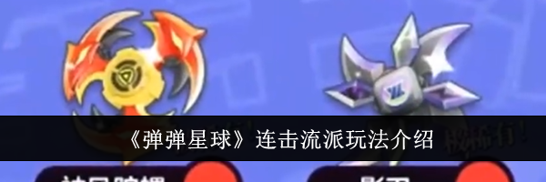 《弹弹星球》连击流派玩法介绍