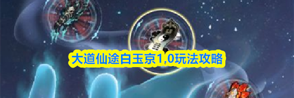 大道仙途白玉京1.0玩法攻略