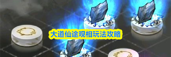 大道仙途观相玩法攻略