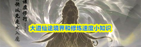 大道仙途境界和修炼速度小知识