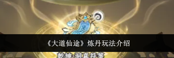 《大道仙途》炼丹玩法介绍