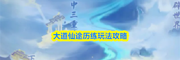 大道仙途历练玩法攻略