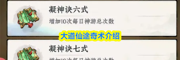 大道仙途奇术介绍
