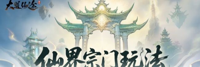 大道仙途仙界宗门玩法介绍