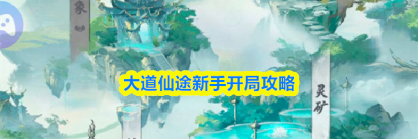 大道仙途新手开局攻略
