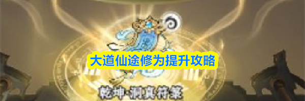 大道仙途修为提升攻略