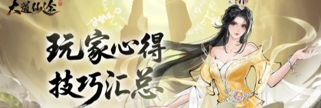 《大道仙途》修仙心得技巧汇总