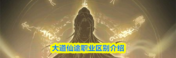 大道仙途职业区别介绍