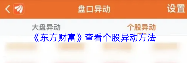 《东方财富》查看个股异动方法