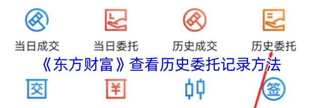 《东方财富》查看历史委托记录方法