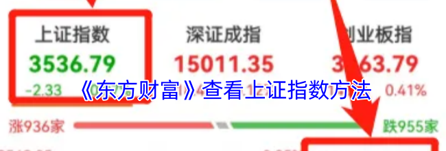 《东方财富》查看上证指数方法
