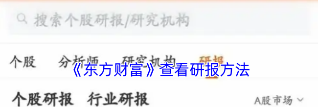 《东方财富》查看研报方法