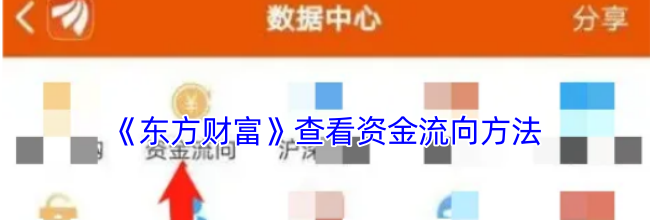 《东方财富》查看资金流向方法
