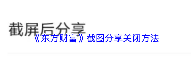 《东方财富》截图分享关闭方法