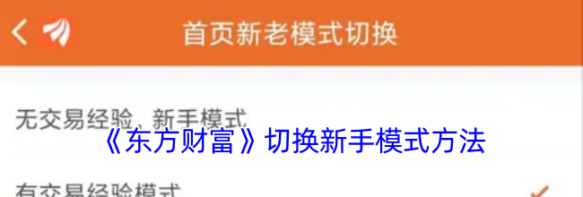 《东方财富》切换新手模式方法