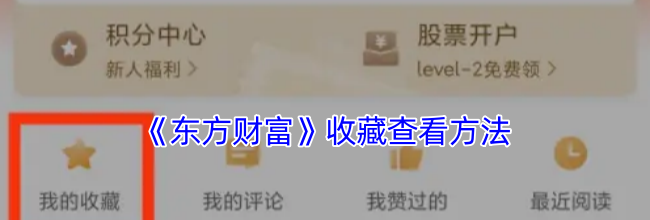 《东方财富》收藏查看方法