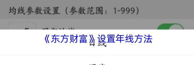 《东方财富》设置年线方法