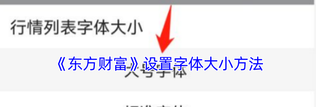《东方财富》设置字体大小方法