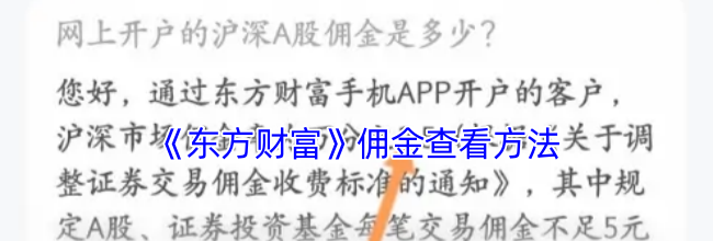 《东方财富》佣金查看方法
