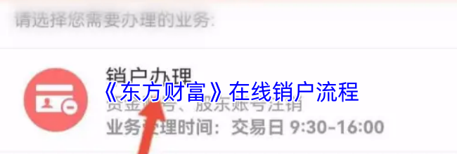 《东方财富》在线销户流程