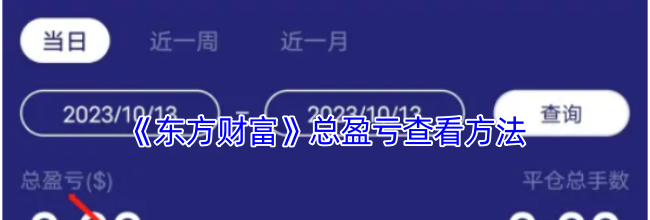《东方财富》总盈亏查看方法