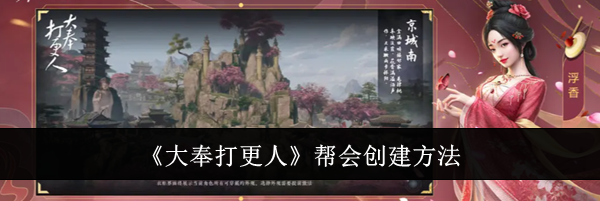《大奉打更人》帮会创建方法