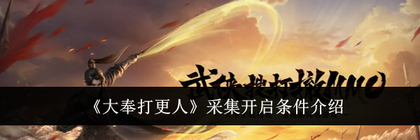 《大奉打更人》采集开启条件介绍