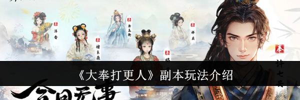《大奉打更人》副本玩法介绍