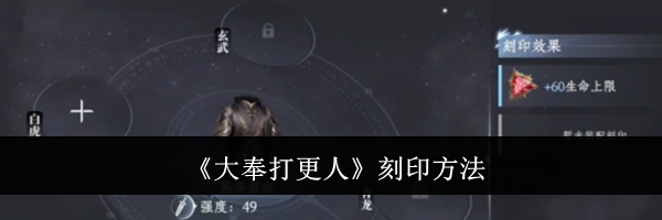 《大奉打更人》刻印方法