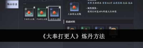 《大奉打更人》炼丹方法